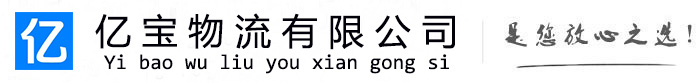 获嘉亿宝物流运输公司